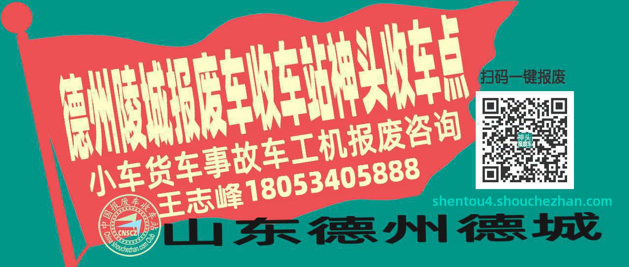 德州陵城报废车收车站神头收车点